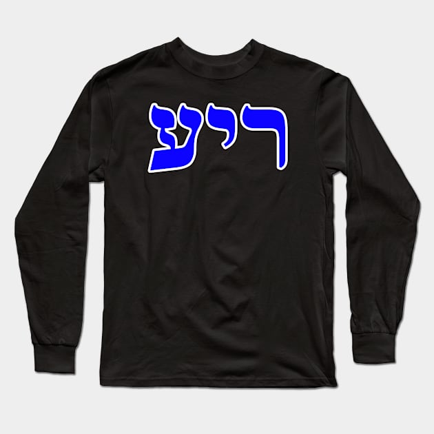 Hebrew Word for Friend - Genesis 38-12 Long Sleeve T-Shirt by Hebrewisms